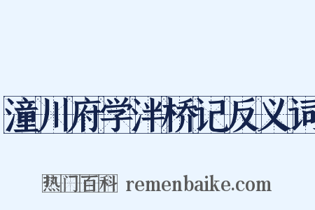 潼川府学泮桥记反义词是什么意思的图片